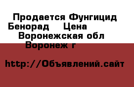 Продается Фунгицид Бенорад  › Цена ­ 1 049 - Воронежская обл., Воронеж г.  »    